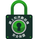 網上經紀服務(WebBroker)安全保證可確保您的網上安全。